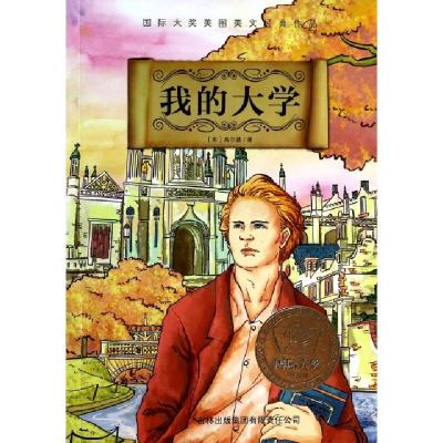 正版新书]我的大学/国际大奖美图美文经典作品(苏)高尔基|译者: