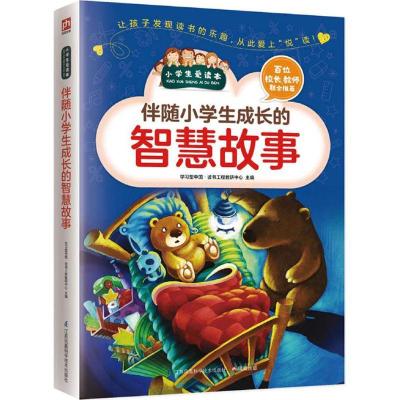 正版新书]伴随小学生成长的智慧故事学习型中国·读书工程教研中
