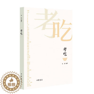 [醉染正版]考吃 中华书局 一本书了解中国饮食文化的前世今生 9787101159202