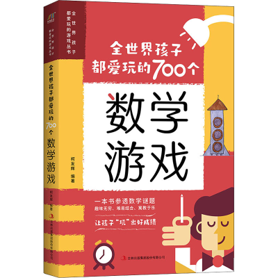 [M]全世界孩子都爱玩的700个数学游戏-9787558139840