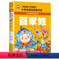 百家姓 [正版]5本25元三字经 注音彩图版 一二三年级小学生语文课外阅读6-7-8-9岁 儿童课外读物带拼音 老师