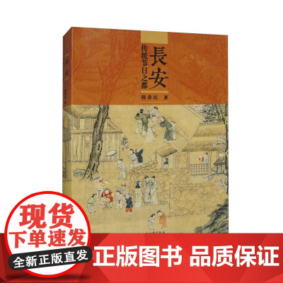 正版 长安:传统节日之都 韩养民 著 西安地图出版社
