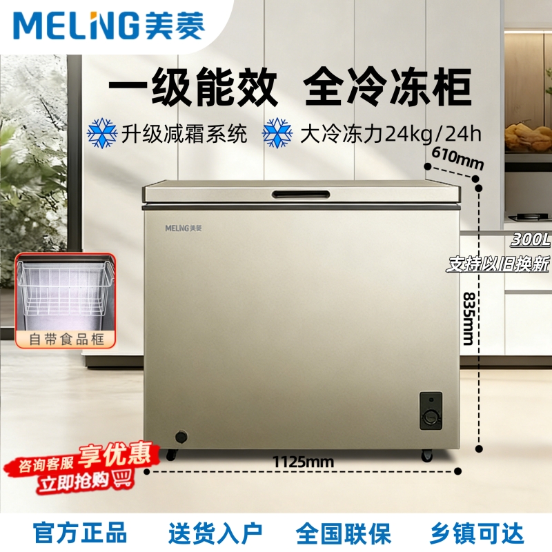 美菱(MELNG)300升大冰柜减霜家用小型商用大容量冷藏冷冻两用卧式冷柜一级能效BC/BD-300DTX