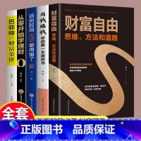 [正版]全5册 财富自由思维方式与道路用钱赚钱你的本理财书籍股票入门基础知识原理投资理财炒股基金期货证券个人理财零基础