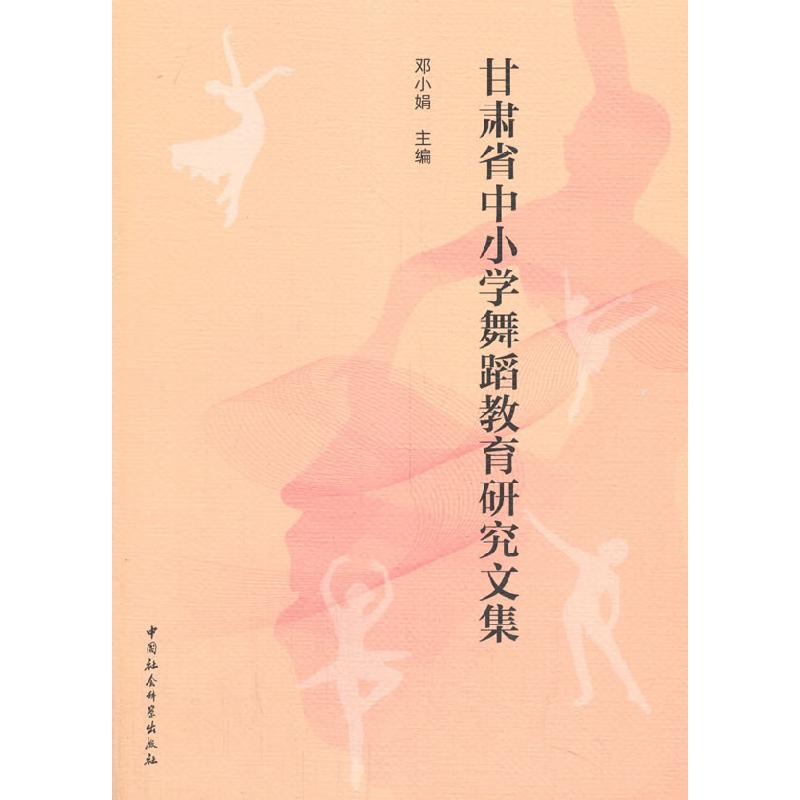 正版新书]甘肃省中小学舞蹈教育研究文集邓小娟主编978752036391