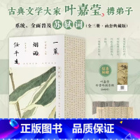 [正版]赠书法拉页+音频 一蓑烟雨任平生 苏轼词(全三册百岁叶嘉莹携弟子系统解读苏轼词)全彩古风视觉设计150余幅花草