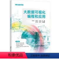 [正版]图书大数据可视化编程和应用倪振松 胡煜华 朱家全 主编 谢岳富 陈建平 副主编9787302652595清华