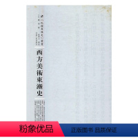 [正版] 西方美术东渐史 关卫 书店 绘画理论书籍 书