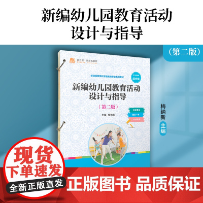 新编幼儿园教育活动设计与指导(第二版)(活页)梅纳新 复旦大学出版社 幼儿园-教学活动-教学设计学前教育专业系列教材