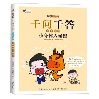 [N]小身体大秘密/爆笑漫画千问千答-9787572137426