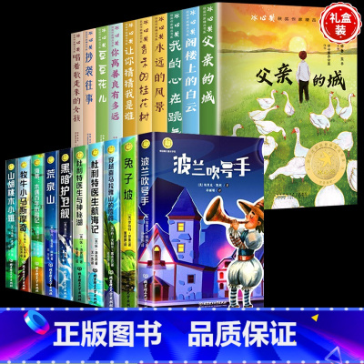 [全套20册]冰心奖+纽伯瑞金奖 [正版]儿童文学获奖冰心奖作家精品书系 彩图10册三年级四年级阅读课外书阅读小学生阅读