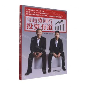 [N]与趋势同行(投资有道)-9787113284534