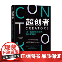 超创者 NFT如何为艺术、商业和娱乐世界带来革新 爱德华·李 著 元宇宙 Web3.0 代币主义 去IP 经济