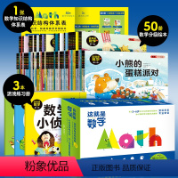 这就是数学:全53册(盒装) [正版]这就是数学全套53册盒装 儿童绘本3-6岁童话故事书幼小衔接学龄前幼儿启蒙早教书图
