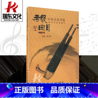 [正版]中央音乐学院海内外考级曲目笙1-6级中央音乐学院出版社杨守成笙吹奏初学者入门考级初中级教程练习曲笙实用考级基础