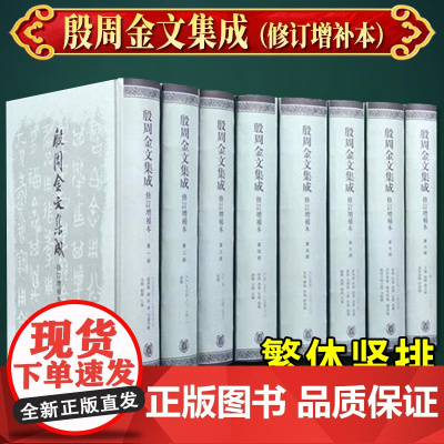 殷周金文集成 修订增补本(套装共八册) 中华书局9787101050349