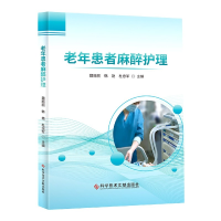 音像老年患者麻醉护理魏丽丽韩艳杜忠军
