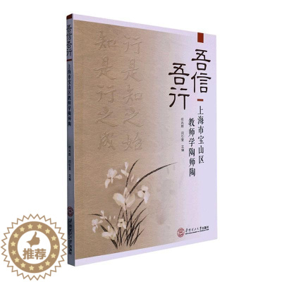 [醉染正版]正版吾信吾行:上海市宝山区教师学陶师陶何光辉书店社会科学书籍 畅想书