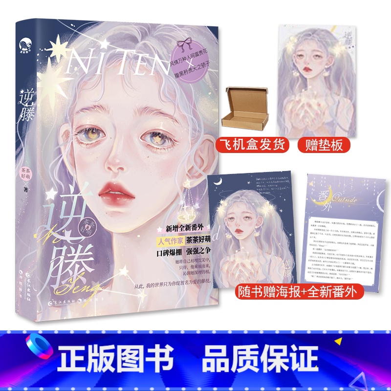 [正版]逆藤 茶茶好萌 腹黑矜贵天之骄子X风情万种人间富贵花 狗血言情爱情故事糖衣炮弹