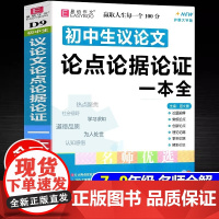 新版初中生议论文论点论据论证一本全初一二三七八九年级中考作文书素材范本大全中学生复习资料语文论句集精选写作技巧书