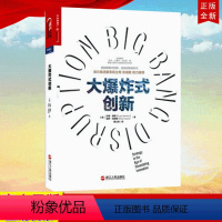 [正版]书籍 大爆炸式创新[美]拉里·唐斯、[美]保罗·纽恩斯著粟之敦译 浙江人民出版社