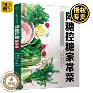 [醉染正版]正版 降糖控糖家常菜 降糖控糖 家常食谱 糖尿病饮食菜谱书家常菜大全舌尖上的中国美食菜谱减脂食谱减脂餐食