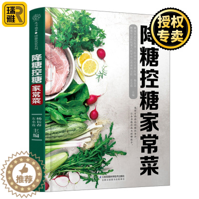 [醉染正版]正版 降糖控糖家常菜 降糖控糖 家常食谱 糖尿病饮食菜谱书家常菜大全舌尖上的中国美食菜谱减脂食谱减脂餐食