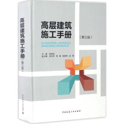 高层建筑施工手册(第三版)