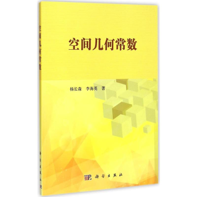 醉染图书空间几何常数9787030452603