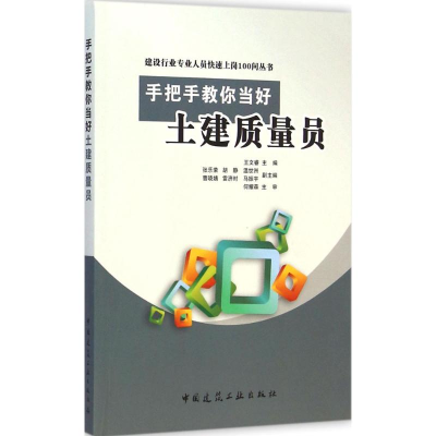 醉染图书手把手教你当好土建质量员9787112172757