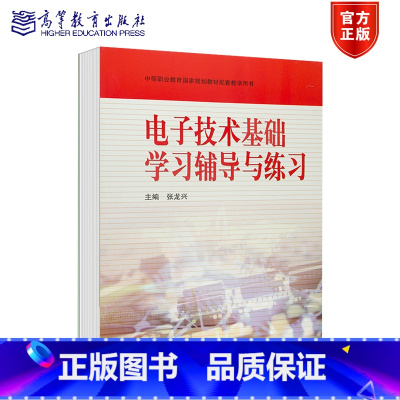 电子技术基础学习辅导与练习 [正版]电子技术基础学习辅导与练习 张龙兴 高等教育出版社 附答案