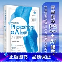 中文版Photoshop 2024+AI修图入门教程 [正版]中文版Photoshop 2024+AI修图入门教程