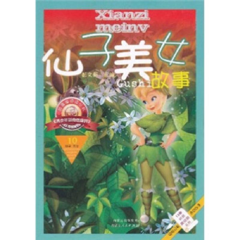 正版新书]公主王子故事/拼音美绘版系列/故事海阅读丛书彭文新97