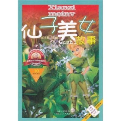 正版新书]公主王子故事/拼音美绘版系列/故事海阅读丛书彭文新97