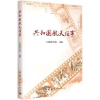 正版新书]共和国航天往事《中国航天报》9787515918464