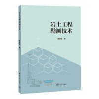 正版新书]岩土工程勘测技术谭卓英9787302614371