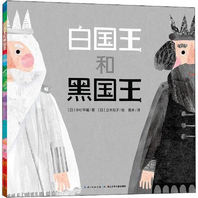 正版书-白国王和黑国王9787556025237长江少年儿童出版社