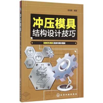 醉染图书冲压模具结构设计技巧9787122243812