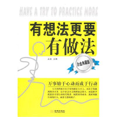 正版新书]有想法更要有做法:白金典藏版龙柒 主编9787802517059