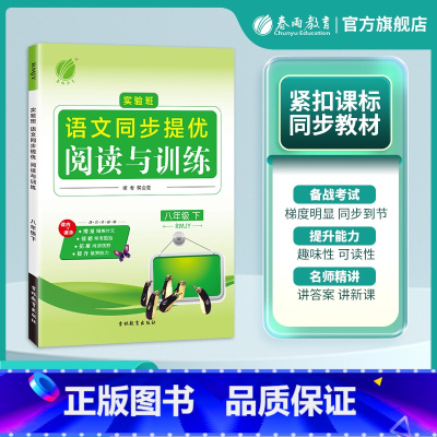 语文 八年级下 [正版]2025年春 初中语文实验班同步提优阅读与训练八年级语文下册人教版 春雨教育8年级下册RJ版阅读