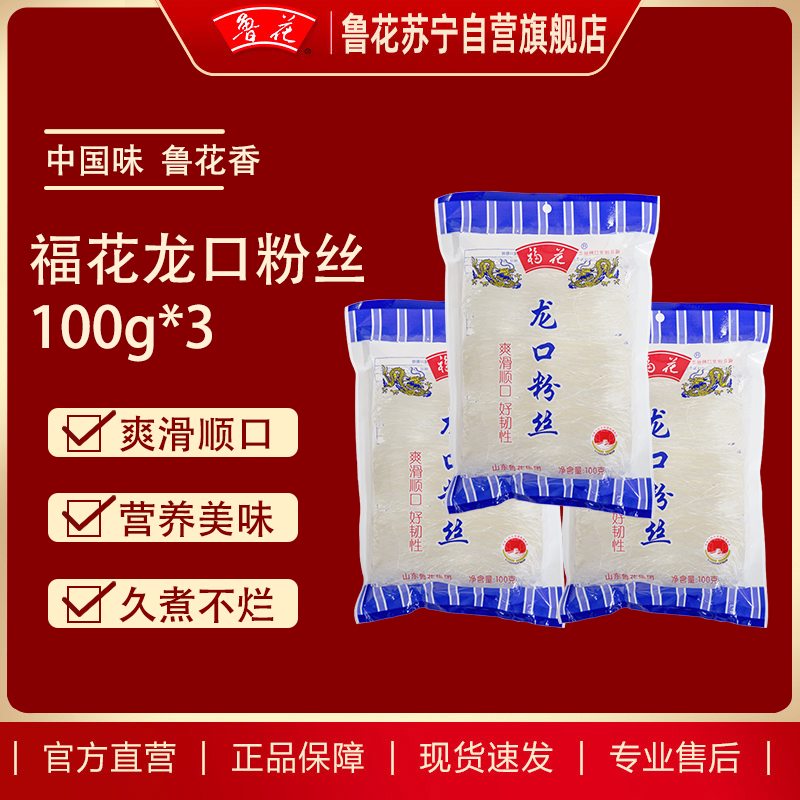 福花龙口粉丝100g*3 鲁花集团出品 爽滑顺口好韧性 粉丝久煮不糊老少皆宜
