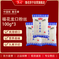 福花龙口粉丝100g*3 鲁花集团出品 爽滑顺口好韧性 粉丝久煮不糊老少皆宜