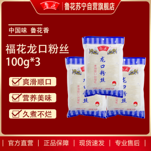 福花龙口粉丝100g*3 鲁花集团出品 爽滑顺口好韧性 粉丝久煮不糊老少皆宜