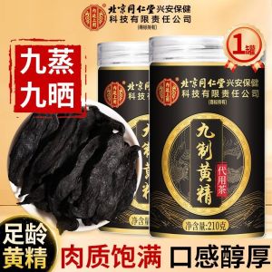 [1瓶装]北京同仁堂九制黄精210g/瓶中草药材九晒九蒸九制黄精片正品官方旗舰店野生茶