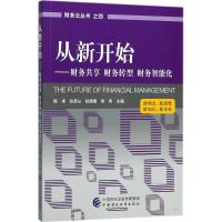 正版新书]从新开始:财务共享 财务转型 财务智能化陈虎 等97875