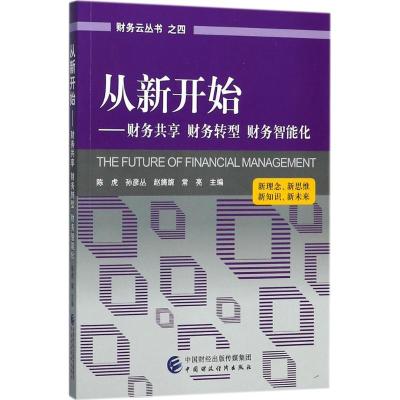 正版新书]从新开始:财务共享 财务转型 财务智能化陈虎 等97875