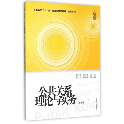 醉染图书公共关系理论与实务(第3版)9787564221607