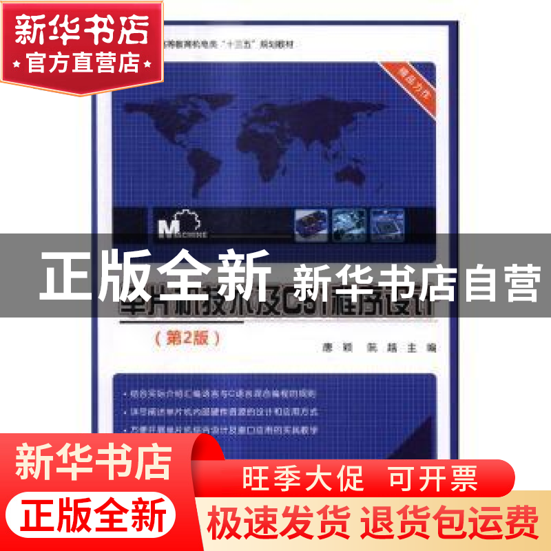 正版 单片机技术及C51程序设计 唐颖,阮越主编 电子工业出版社 9