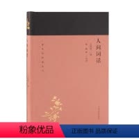 [正版]人间词话 王国维撰 词诗词研究中国古代 古诗词研究书籍