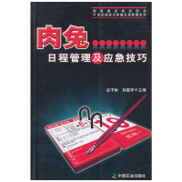 音像肉兔日程管理及应急技巧谷子林,孙惠军 主编